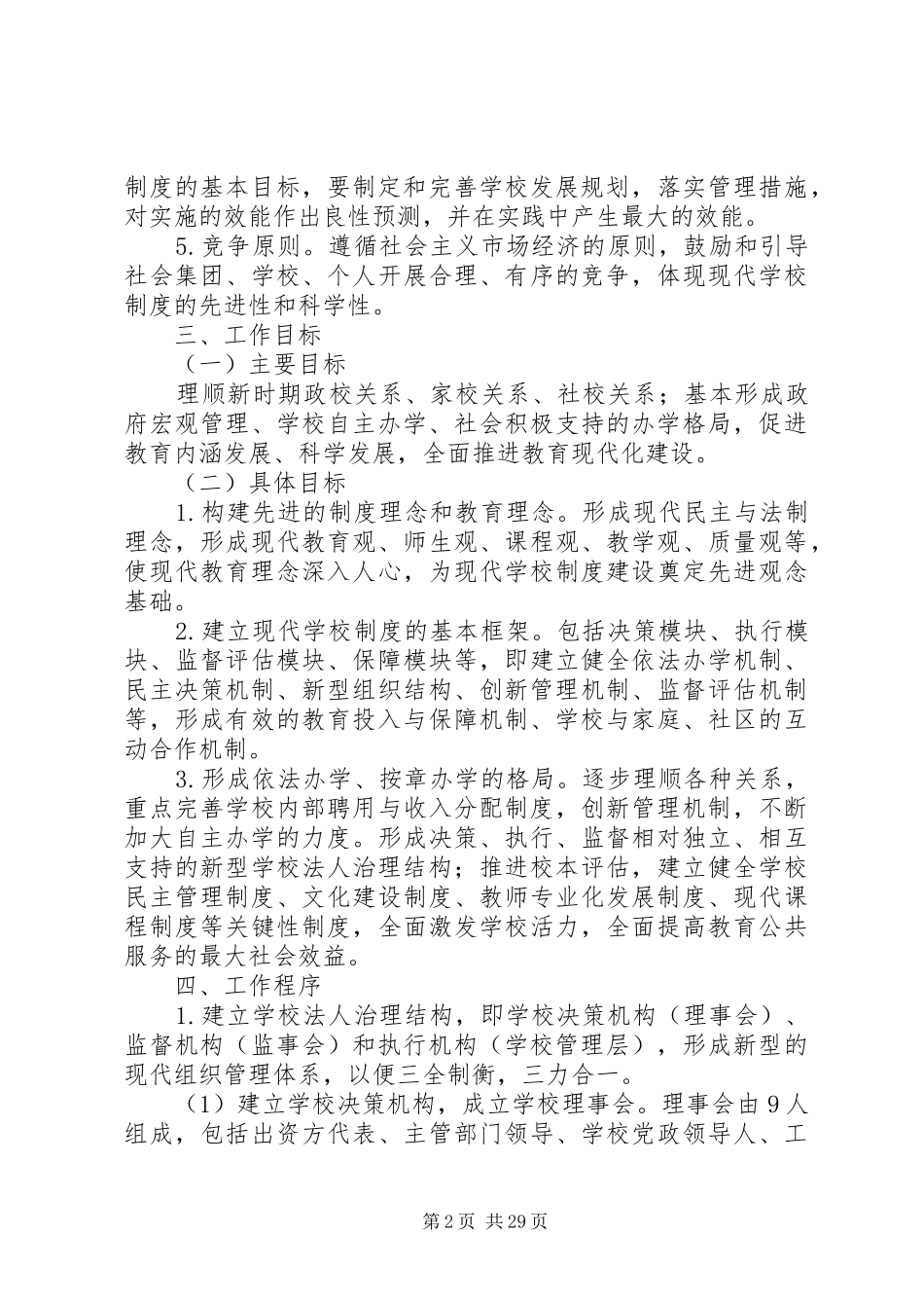 海霞中学法人结构治理改革试点工作方案_第2页