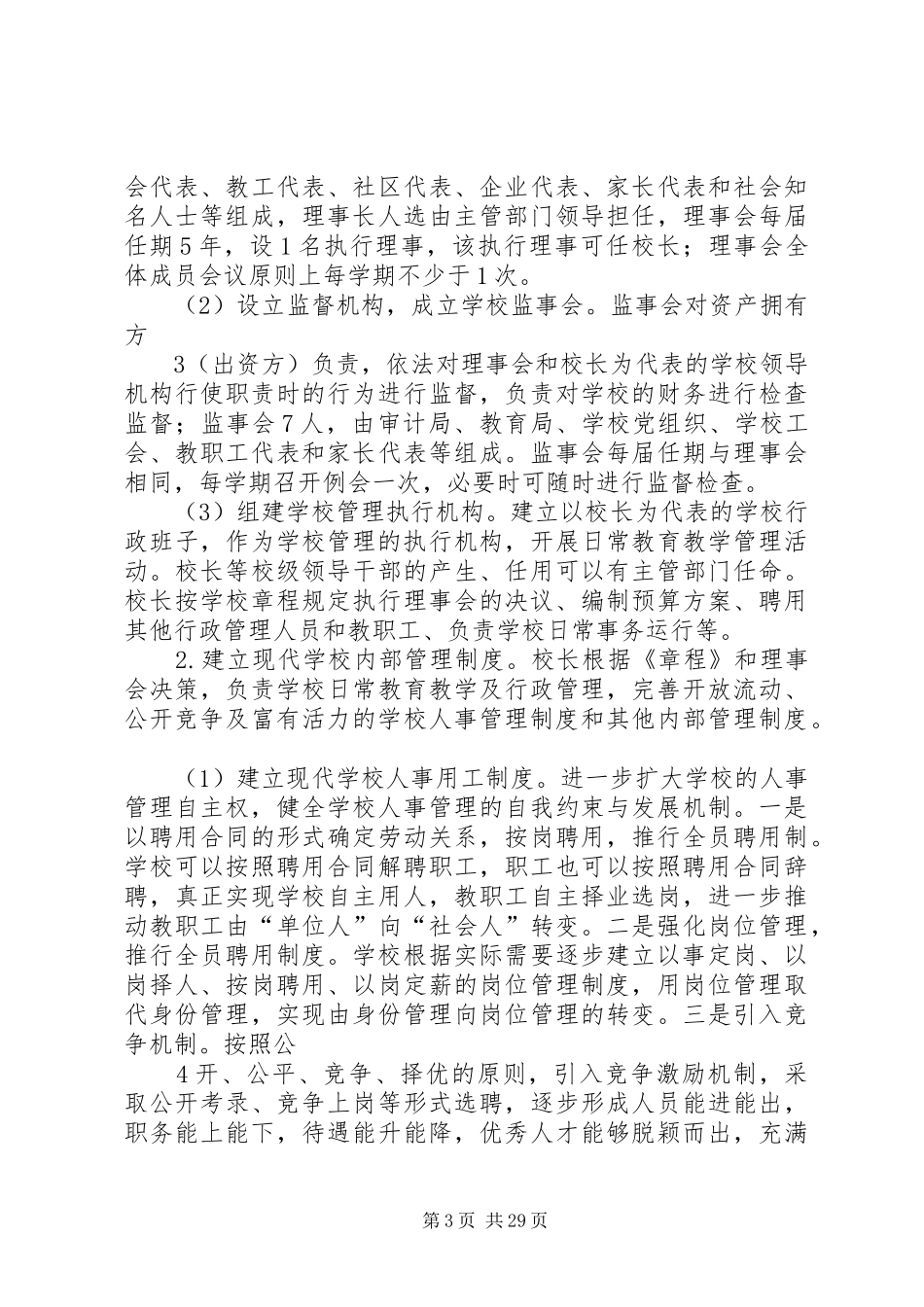 海霞中学法人结构治理改革试点工作方案_第3页