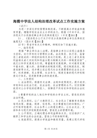 海霞中学法人结构治理改革试点工作方案