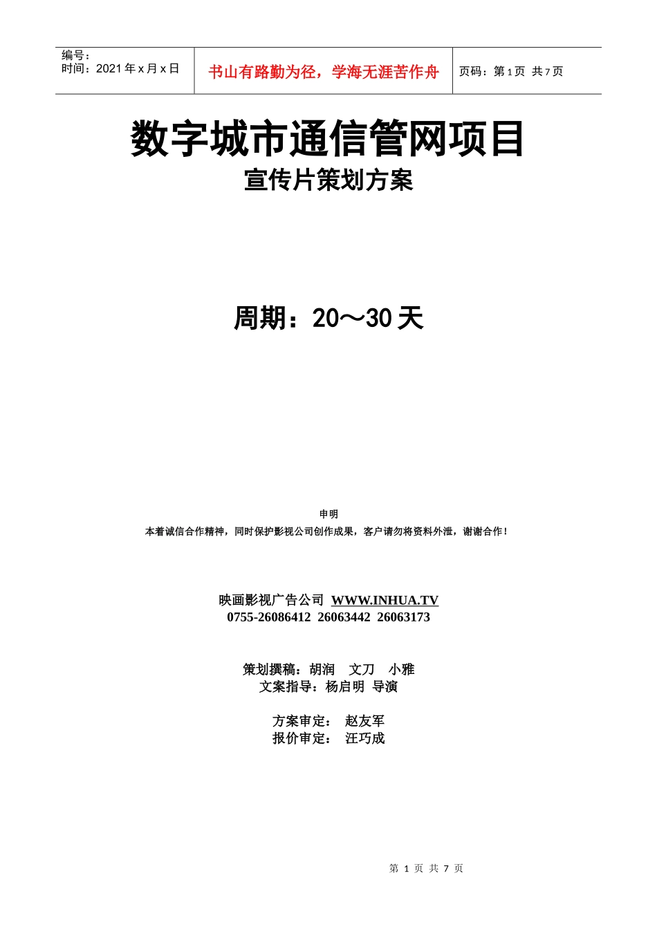 映画传媒有限公司策划方案及报价_第1页