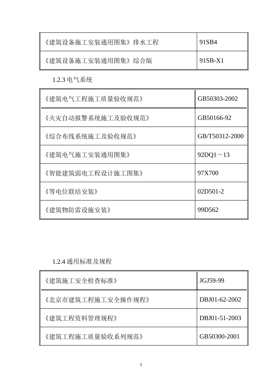 施工单位投标、施工组织技术标-机电经典_第3页