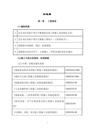 施工单位投标、施工组织技术标-机电经典