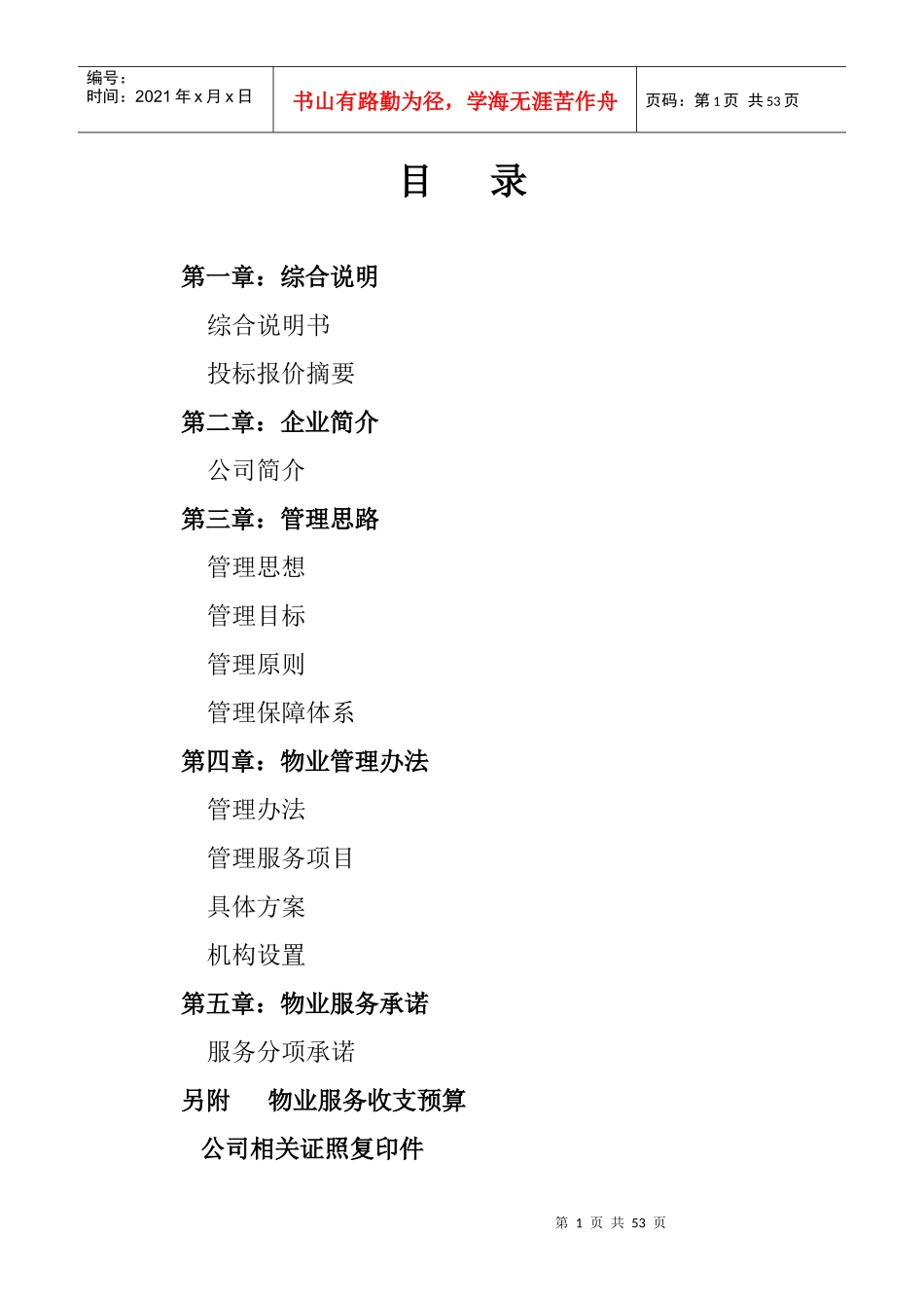 春晓花园物业管理投标书--微雨小清风_第1页