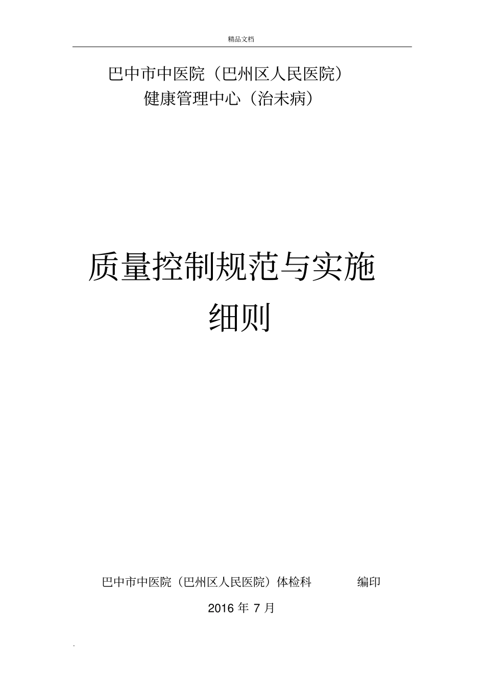 体检中心操作规程及质量控制标准_第1页