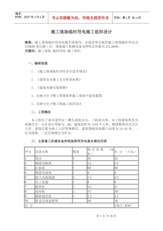 施工现场临时用电施工组织设计