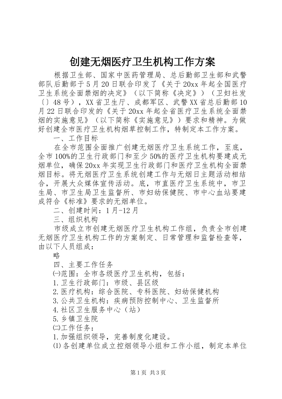 创建无烟医疗卫生机构工作实施方案_第1页