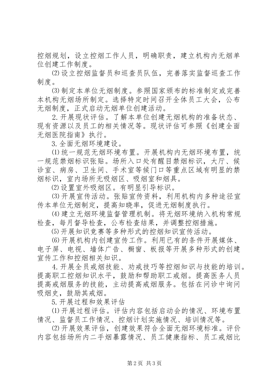 创建无烟医疗卫生机构工作实施方案_第2页