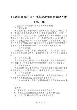XX县区XX年公开引进高层次和急需紧缺人才工作实施方案
