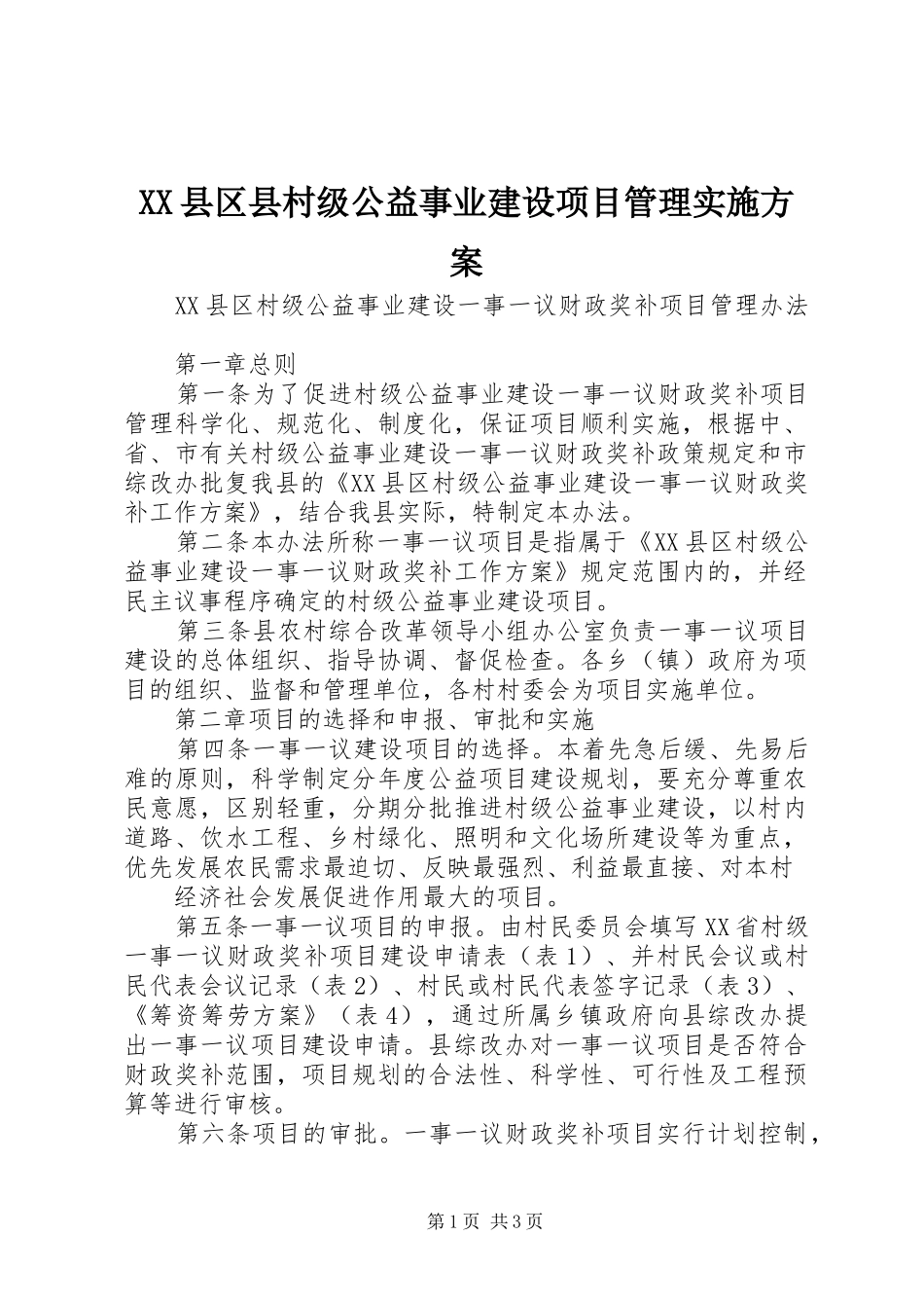XX县区县村级公益事业建设项目管理方案_第1页