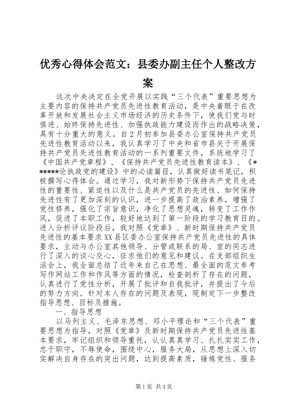 优秀心得体会范文：县委办副主任个人整改实施方案_第1页