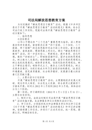 司法局解放思想教育实施方案