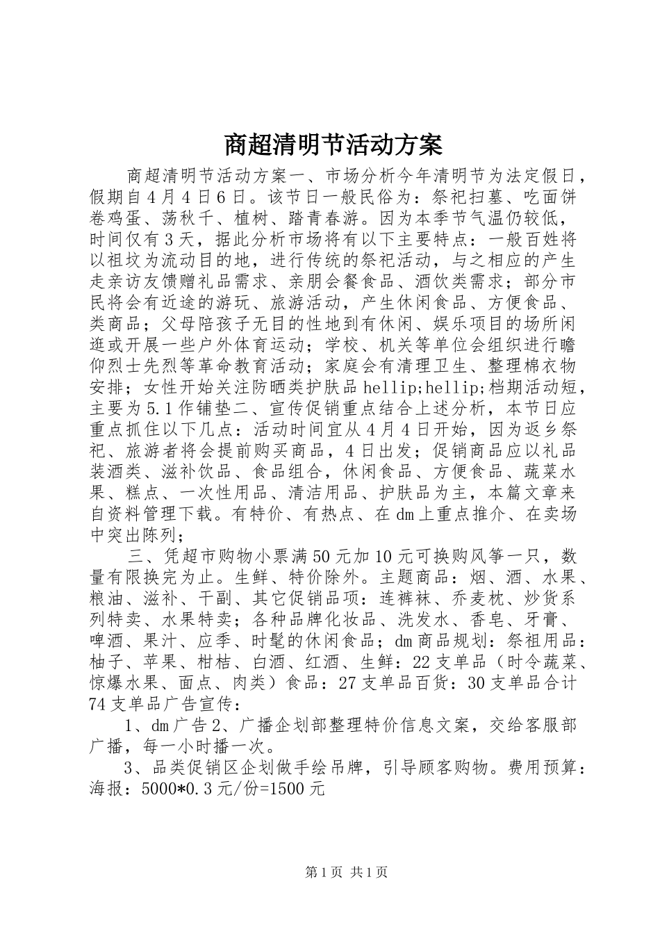 商超清明节活动实施方案_第1页