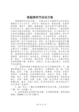 商超清明节活动实施方案