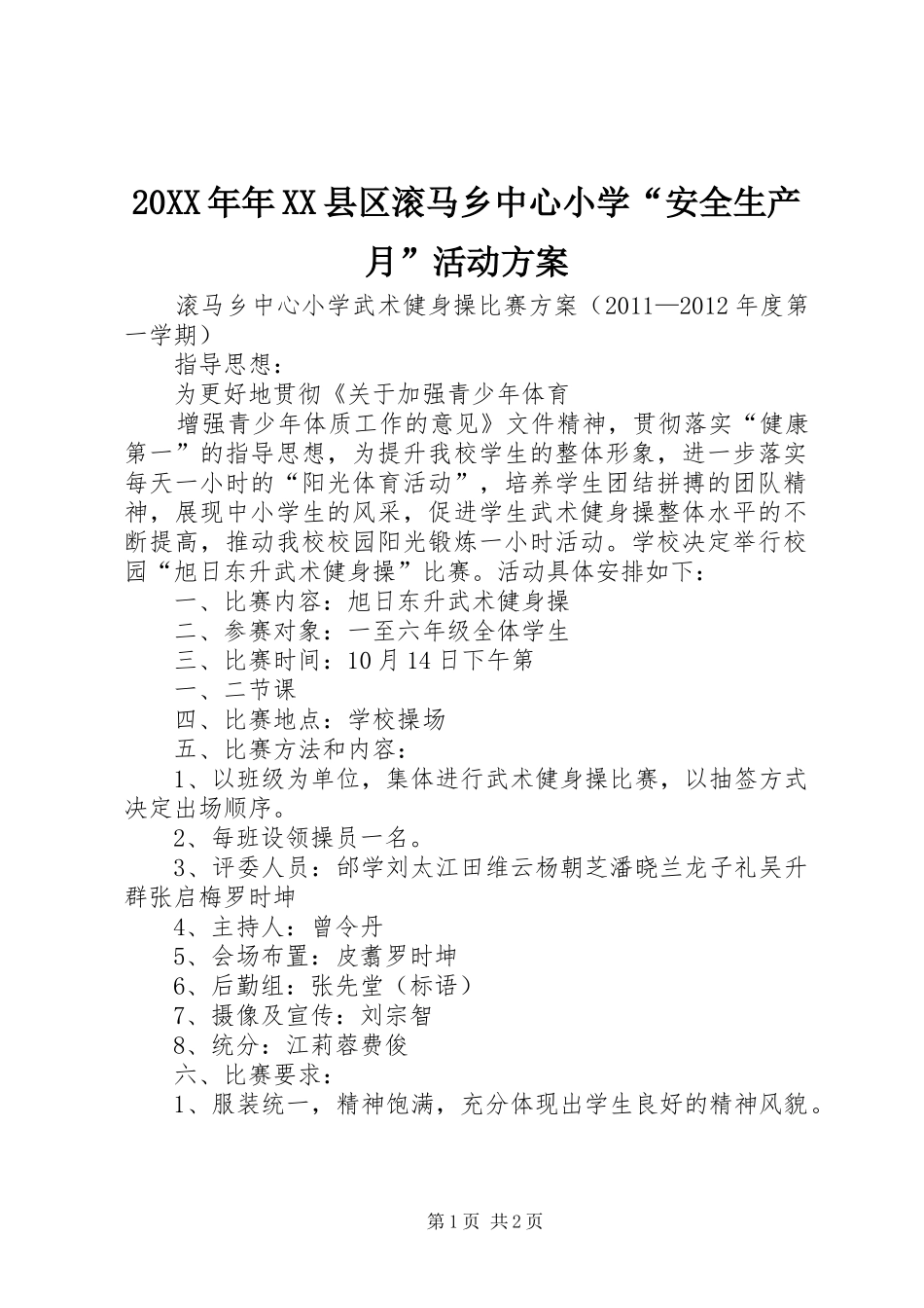 XX年年XX县区滚马乡中心小学“安全生产月”活动实施方案_第1页