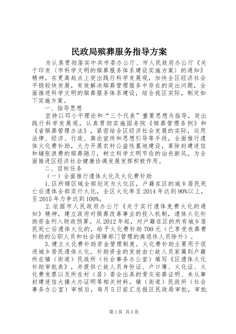 民政局殡葬服务指导实施方案_第1页