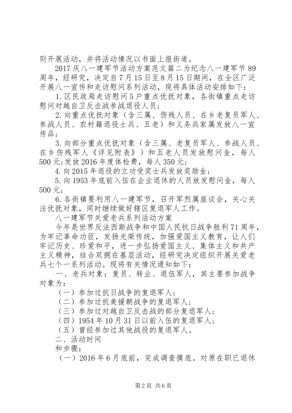 XX年庆八一建军节活动实施方案 ()_第2页