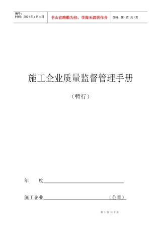 施工企业质量监督管理必备手册