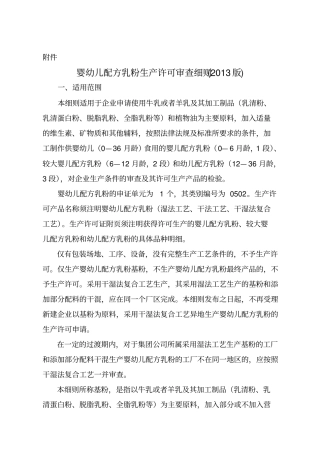 婴幼儿配方乳粉生产许可审查细则(2013版)