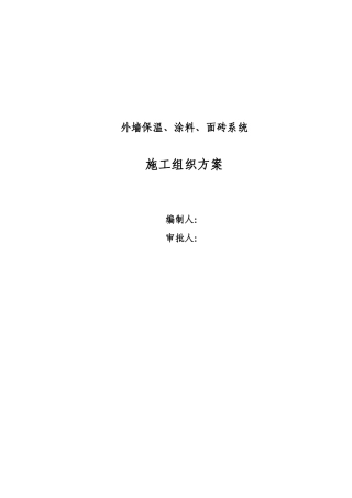 无机保温砂浆施工组织方案-希尔安江上城-0723