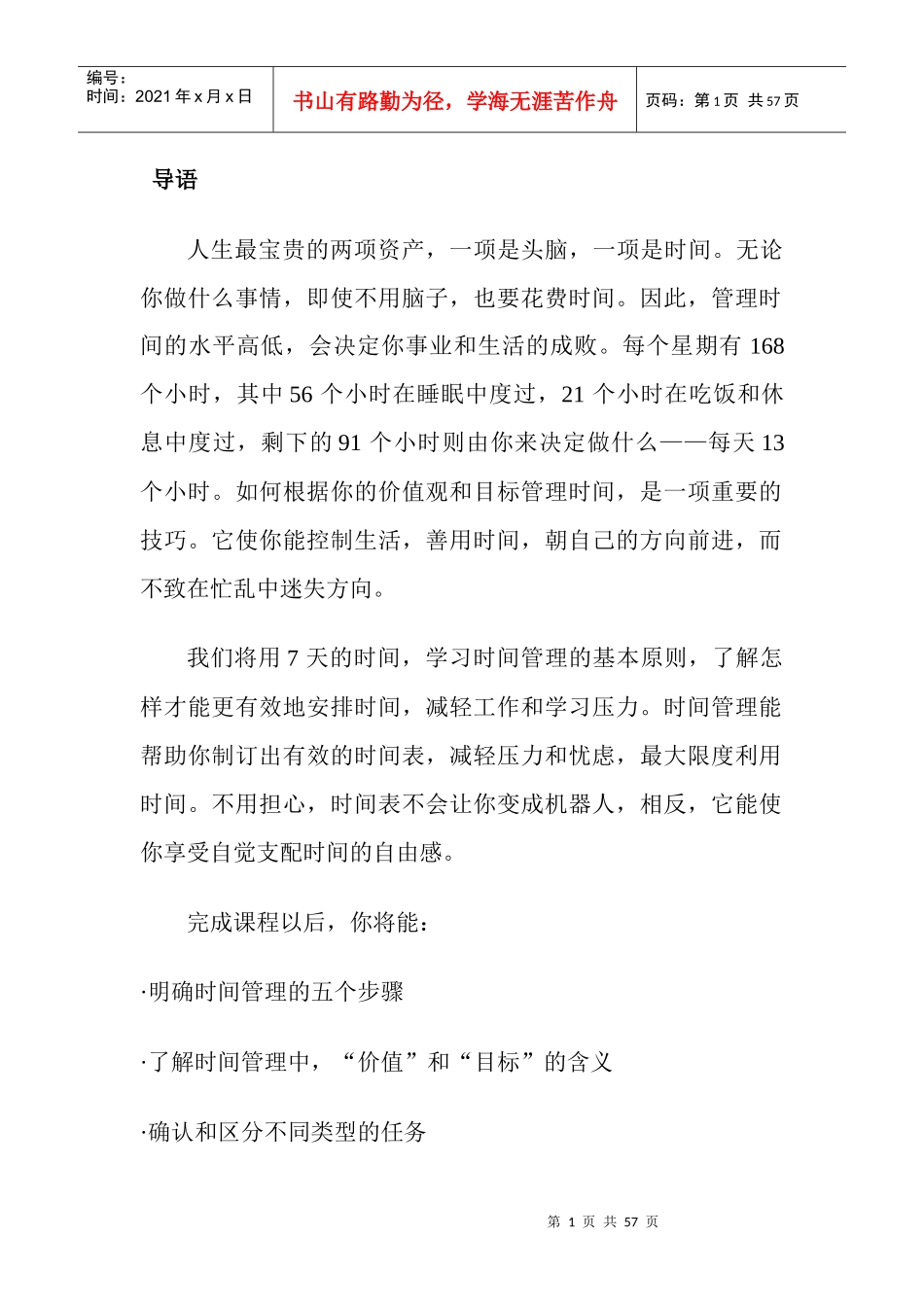 时间管理培训教程(doc 55页)_第1页