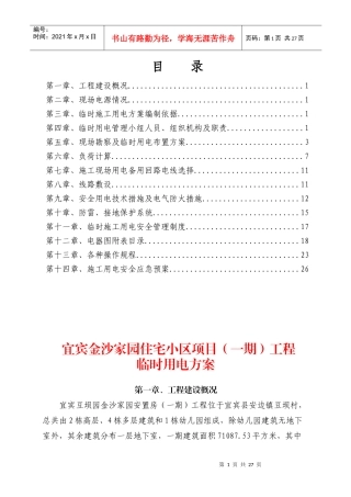 施工现场临时用电施工组织设计（DOC36页）