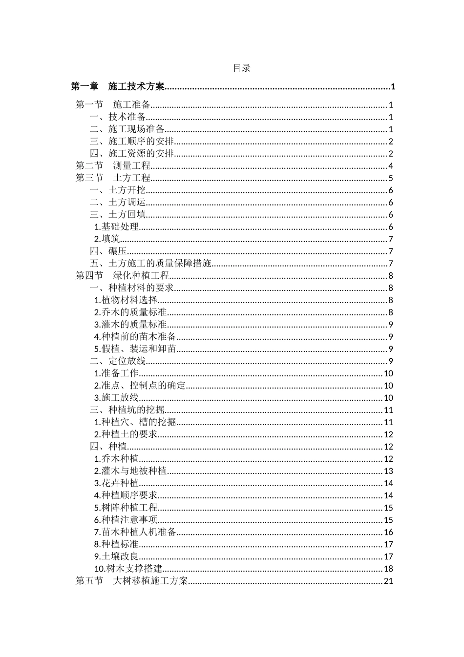 最全的森林公园建设项目施工组织设计内容_第1页