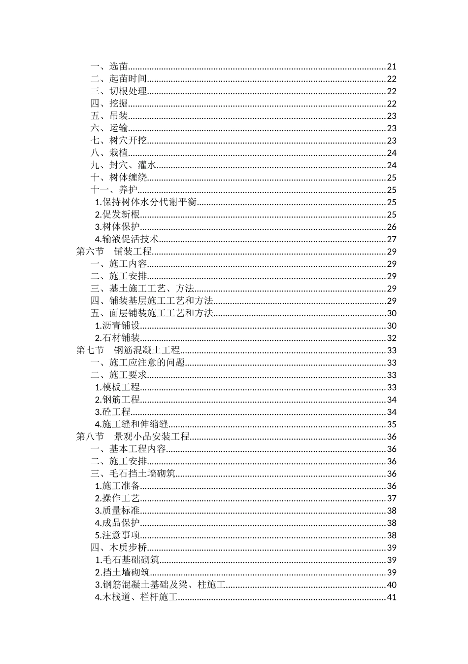 最全的森林公园建设项目施工组织设计内容_第2页