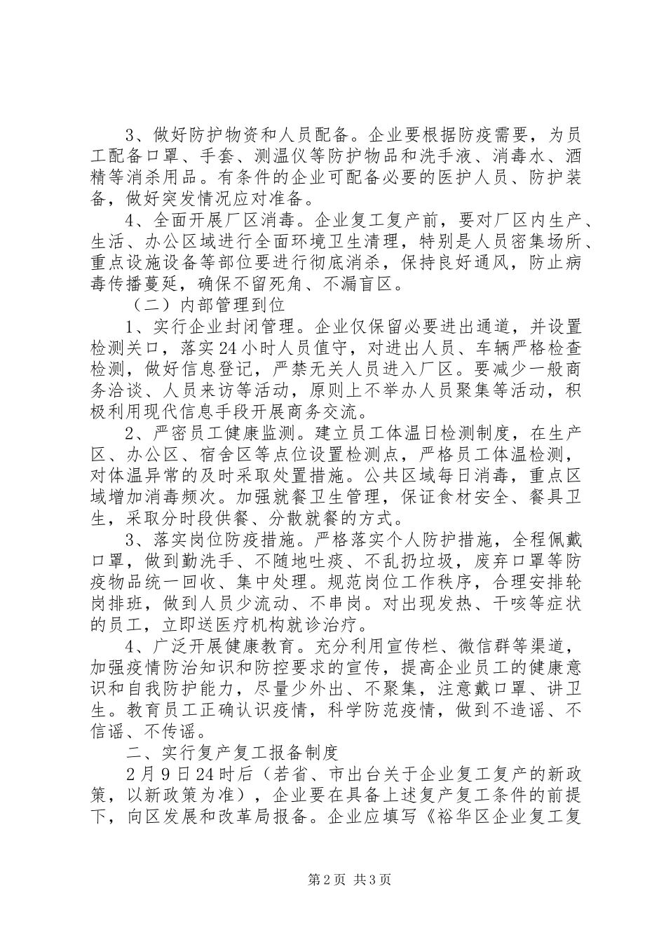 区企业复产复工方案_第2页