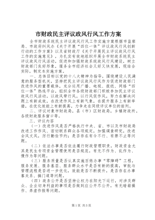 市财政民主评议政风行风工作实施方案