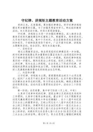 守纪律、讲规矩主题教育活动实施方案