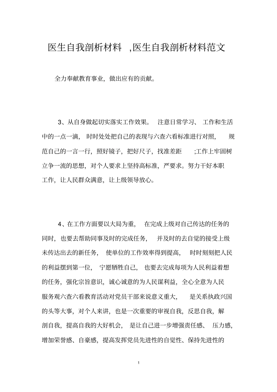 医生自我剖析材料,医生自我剖析材料范文_第1页