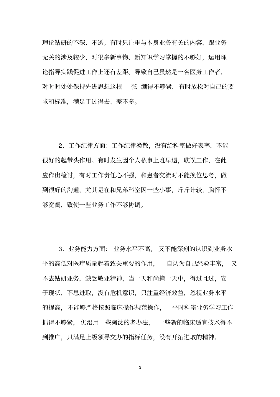 医生自我剖析材料,医生自我剖析材料范文_第3页