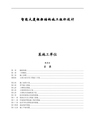 智能大厦框架结构施工组织设计(DOC72页)