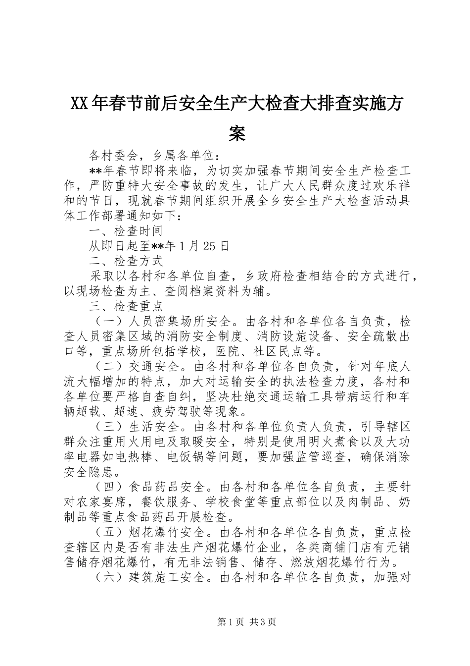 XX年春节前后安全生产大检查大排查方案_第1页