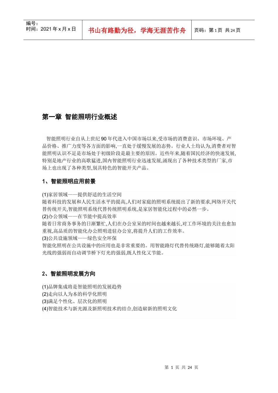 智能照明行业分析报告_第1页
