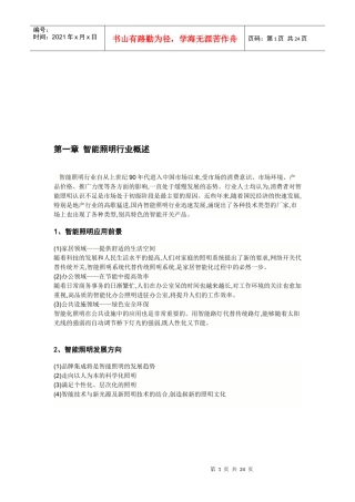 智能照明行业分析报告