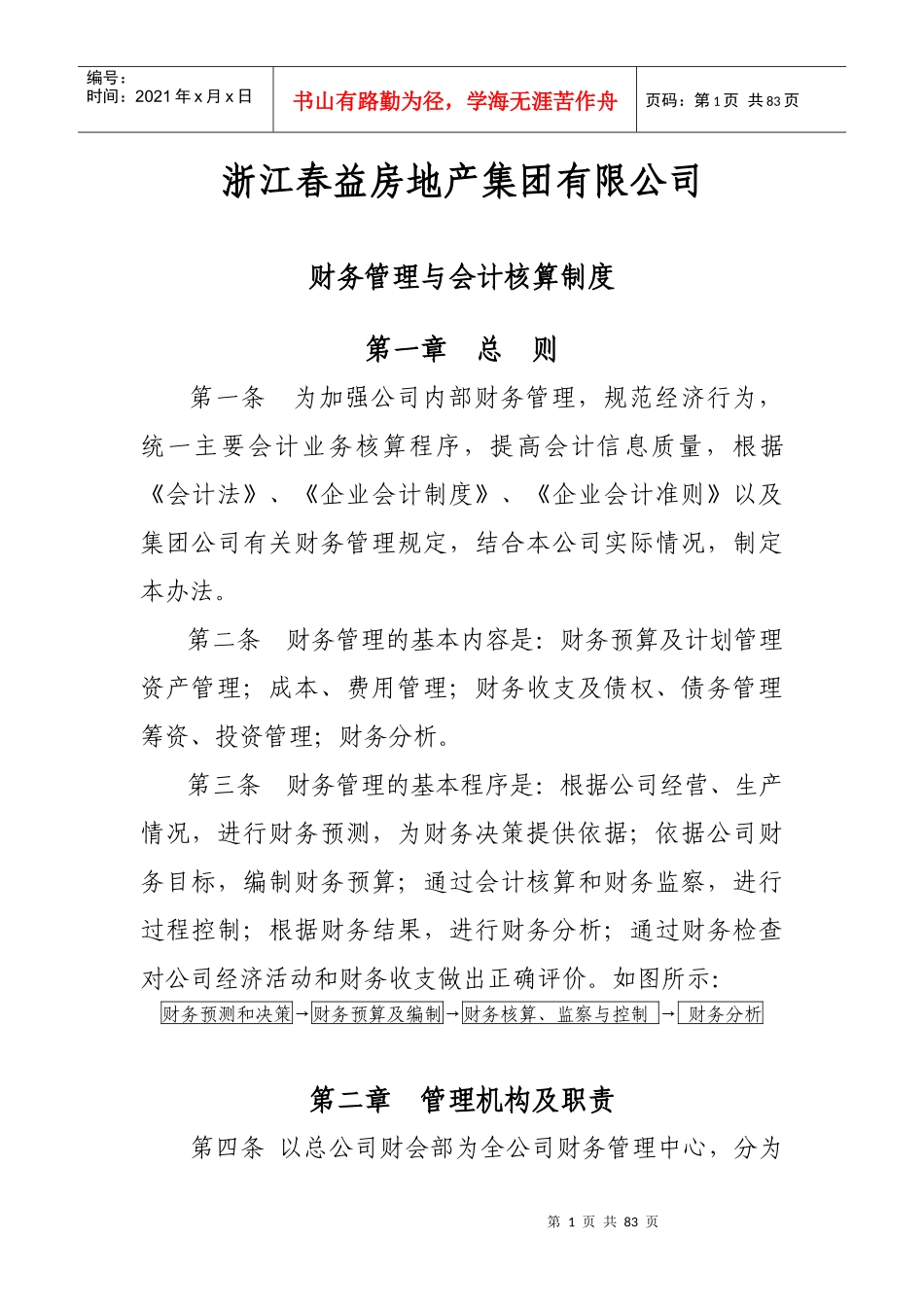 春益集团公司财务管理制度与会计核算制度_第1页