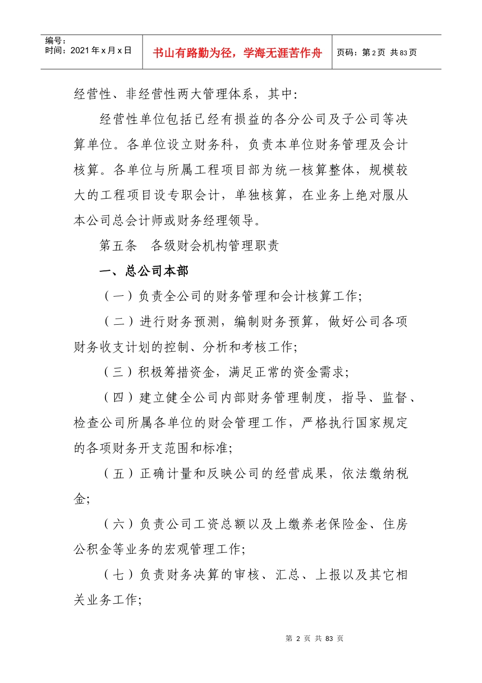 春益集团公司财务管理制度与会计核算制度_第2页