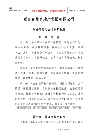 春益集团公司财务管理制度与会计核算制度