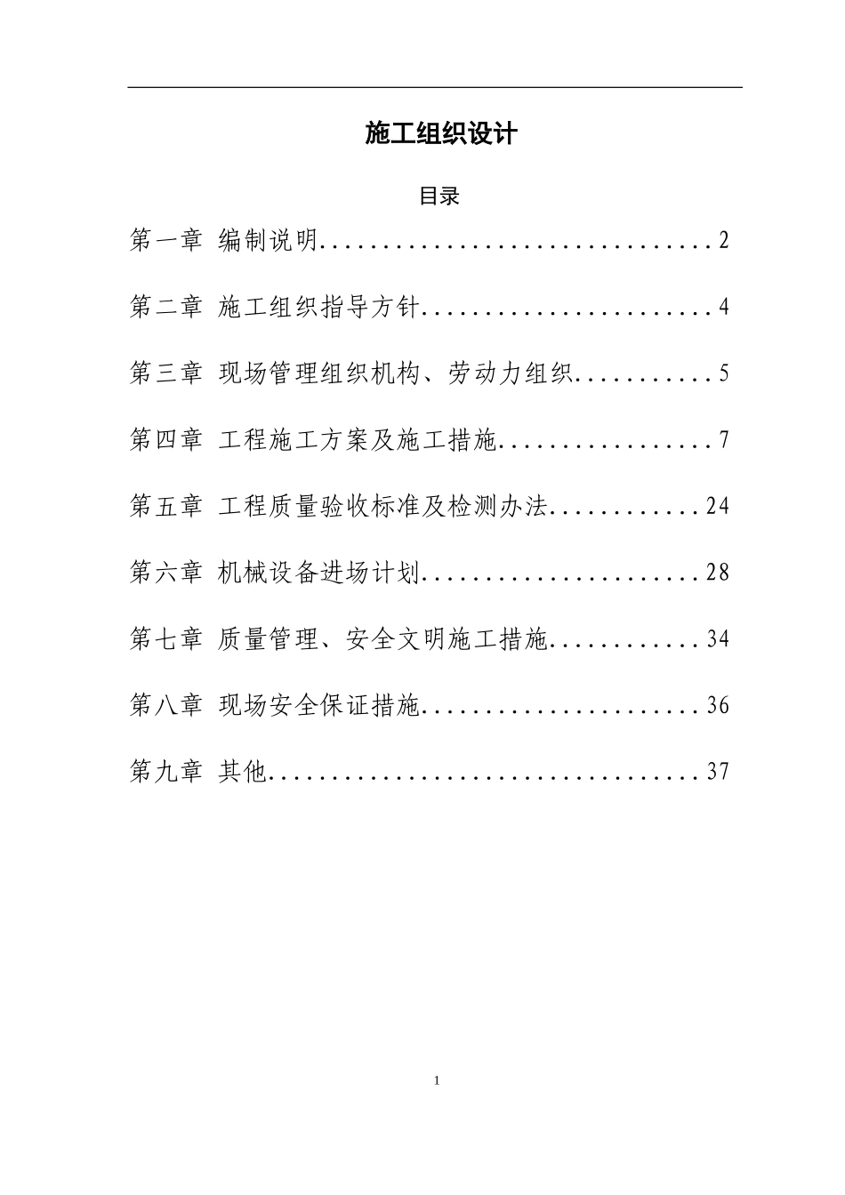 施工组织设计装饰装修(DOC38页)_第1页