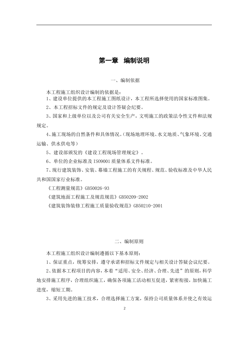 施工组织设计装饰装修(DOC38页)_第2页