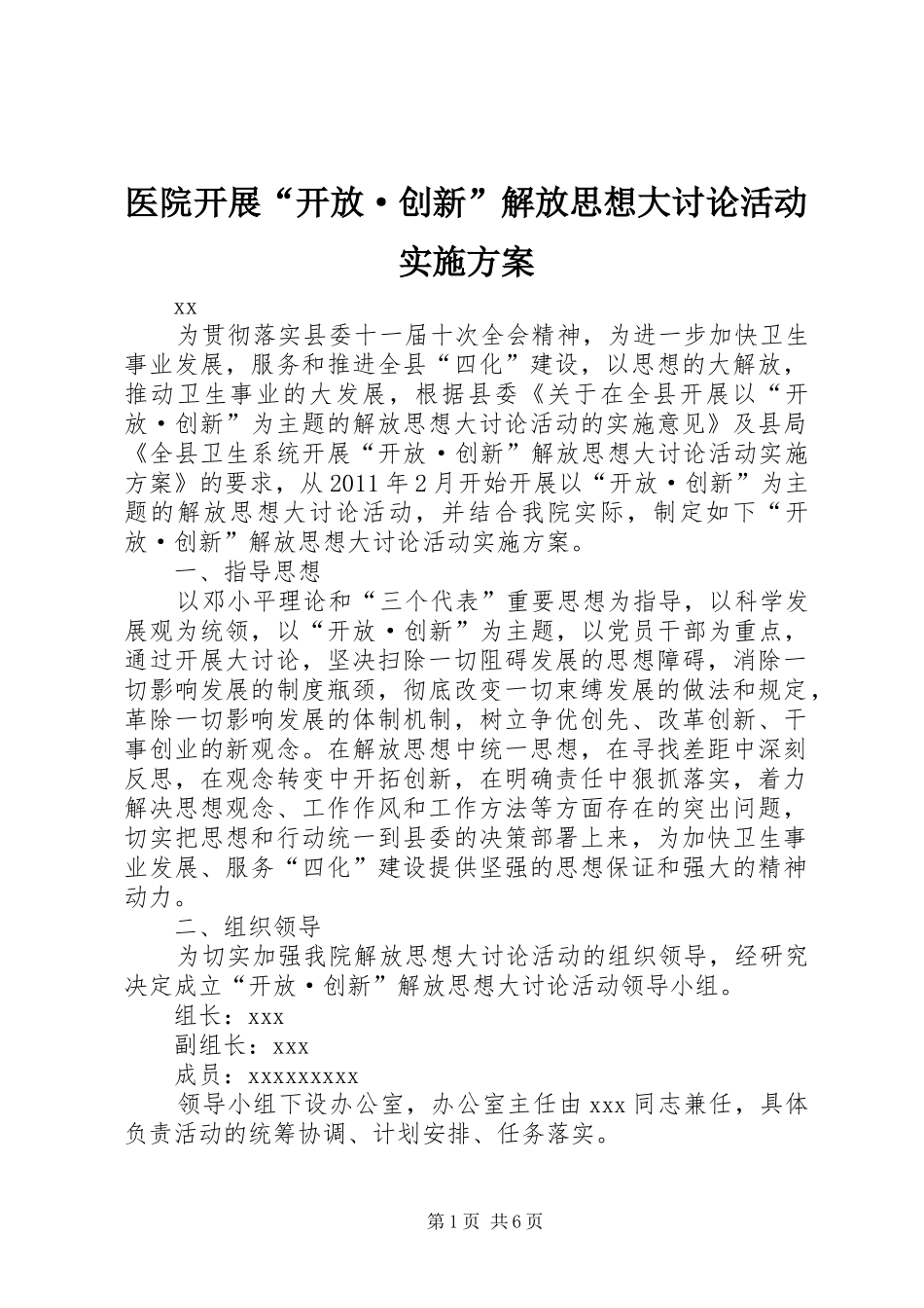 医院开展“开放·创新”解放思想大讨论活动方案_第1页