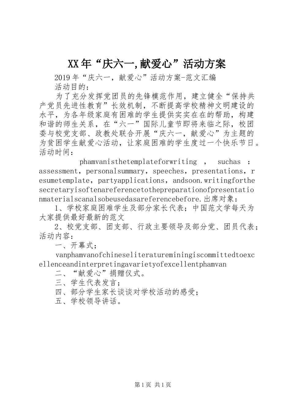 XX年“庆六一,献爱心”活动实施方案_第1页