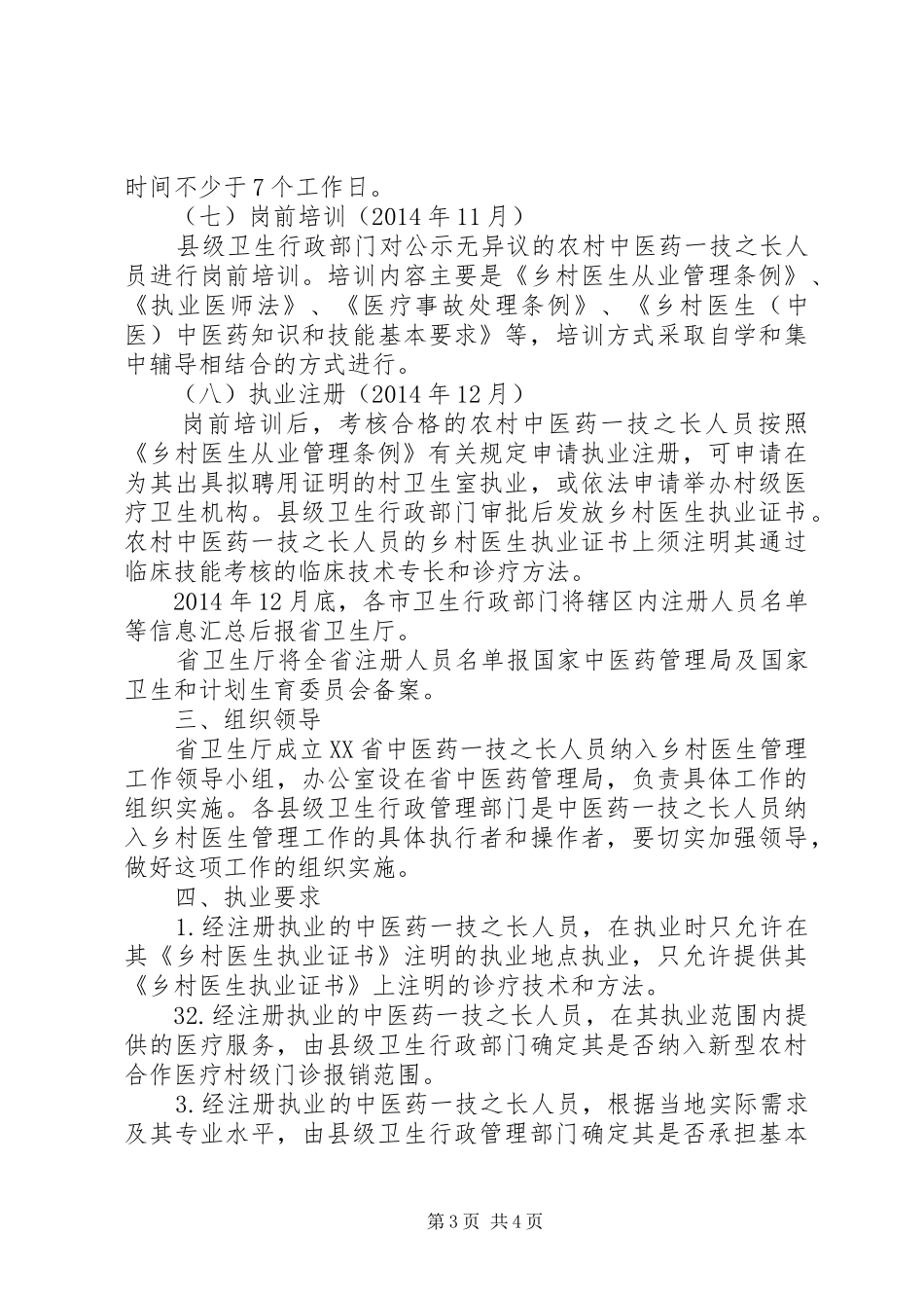 XX省中医药一技之长纳入乡村医生管理方案_第3页