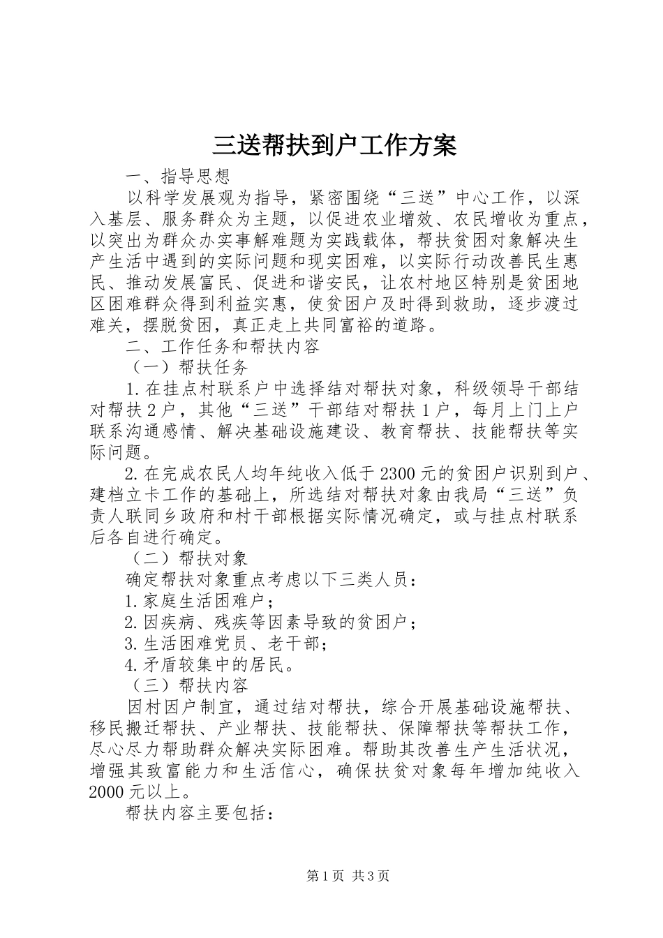 三送帮扶到户工作实施方案_第1页