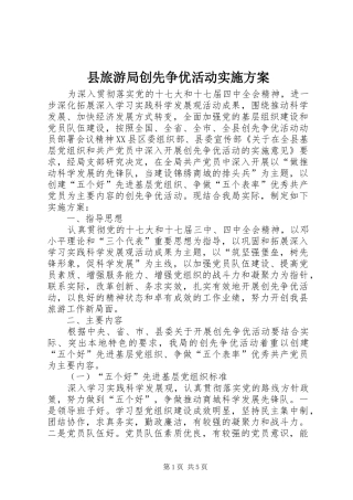 县旅游局创先争优活动方案