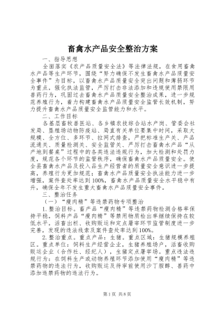 畜禽水产品安全整治实施方案