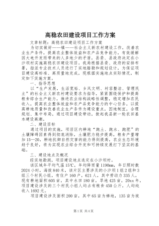高稳农田建设项目工作实施方案