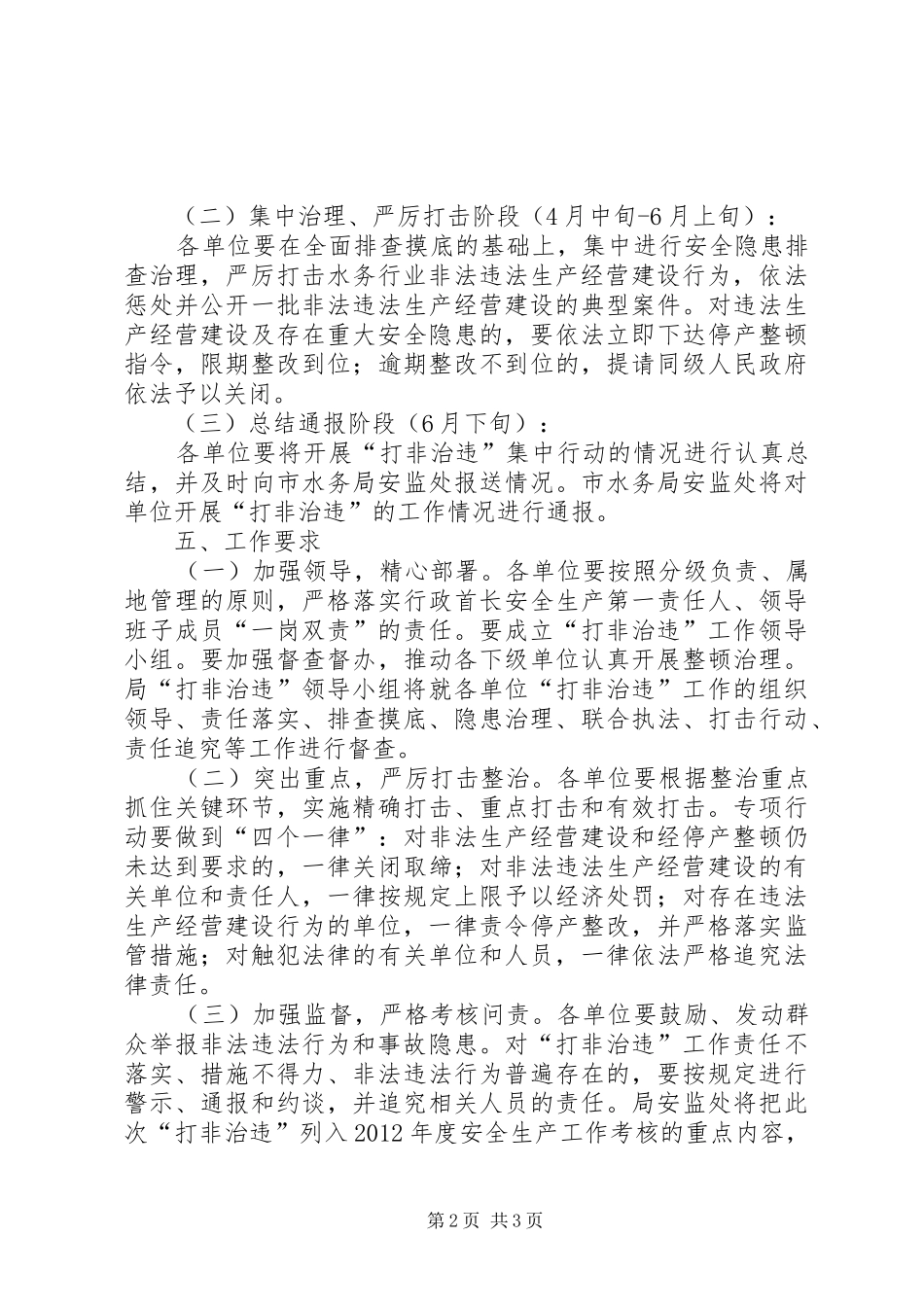 水务局打非治违工作实施方案_第2页
