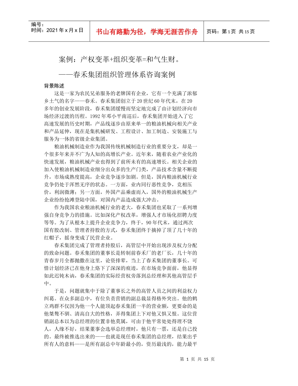 春禾集团组织管理体系咨询案例(1)_第1页
